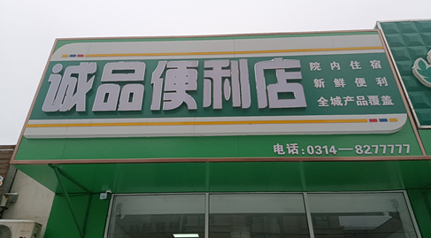 誠品便利店.png